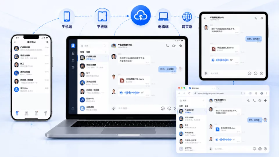 🌟 新一代IM即时通讯平台|助力企业打造高效沟通体系