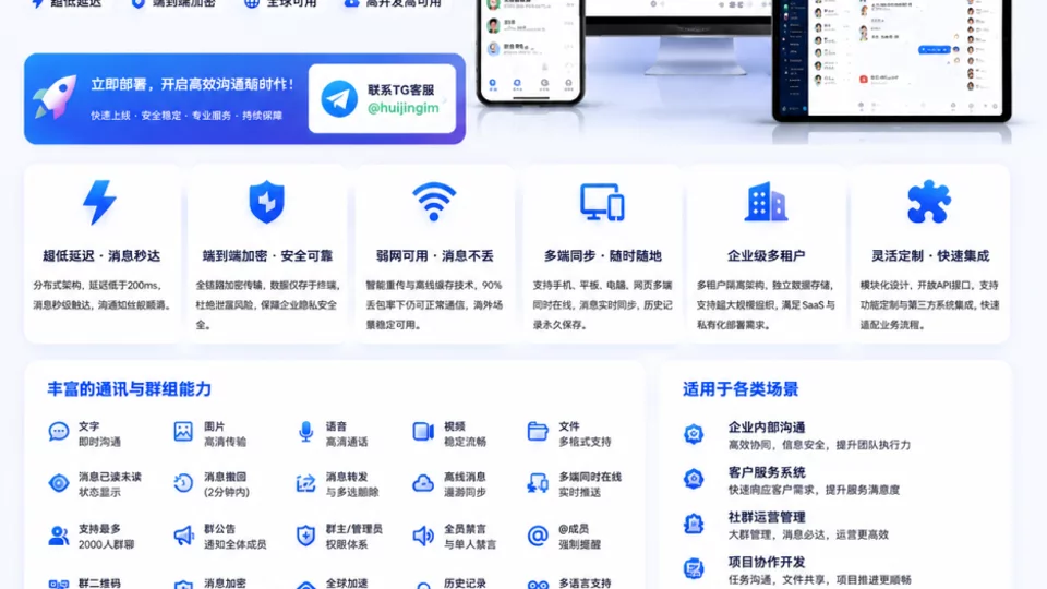 企业级IM即时通讯系统,安全高效满足多场景沟通需求