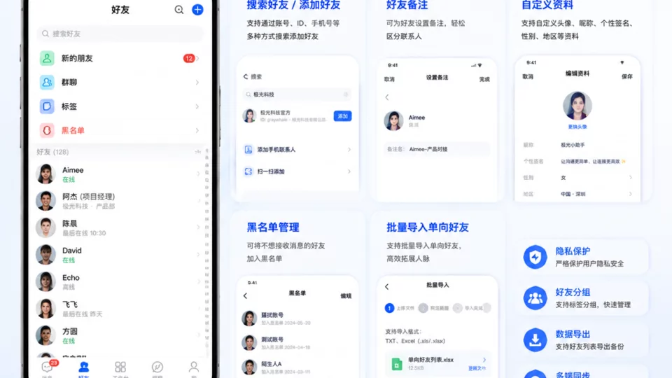👥 极光鸟IM|智能好友管理,让沟通更高效